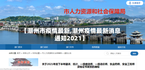 【潮州市疫情最新,潮州疫情最新消息通知2021】