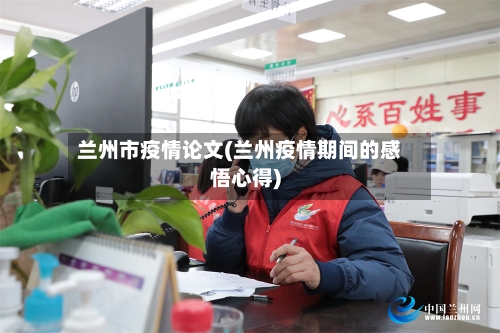 兰州市疫情论文(兰州疫情期间的感悟心得)