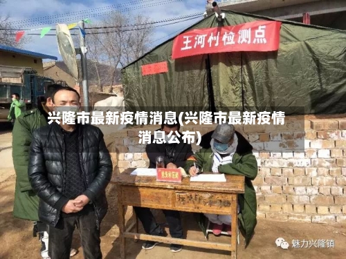 兴隆市最新疫情消息(兴隆市最新疫情消息公布)