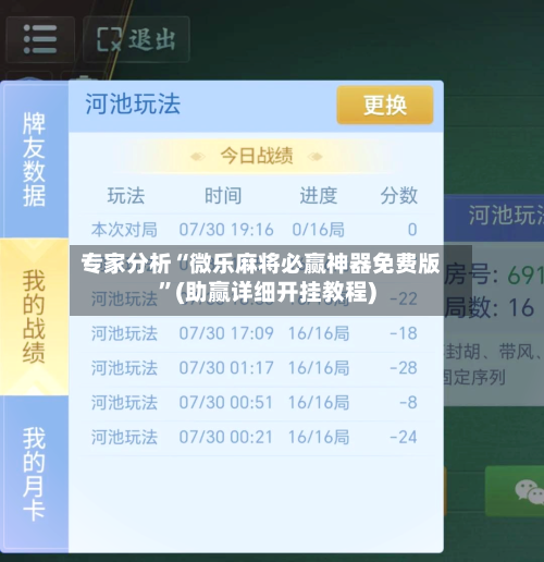 专家分析“微乐麻将必赢神器免费版”(助赢详细开挂教程)-第3张图片