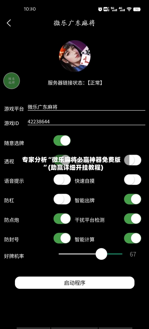 专家分析“微乐麻将必赢神器免费版	”(助赢详细开挂教程)-第2张图片