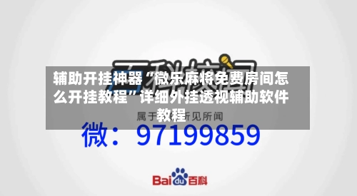 辅助开挂神器“微乐麻将免费房间怎么开挂教程”详细外挂透视辅助软件教程