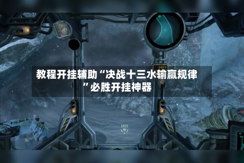 教程开挂辅助“决战十三水输赢规律”必胜开挂神器-第2张图片