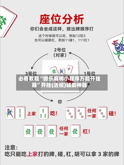 必看教程“微乐麻将小程序万能开挂器”开挂(透视)辅助神器-第2张图片