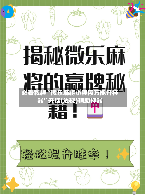 必看教程“微乐麻将小程序万能开挂器”开挂(透视)辅助神器-第3张图片