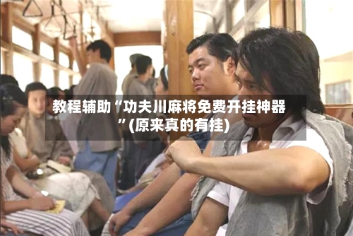 教程辅助“功夫川麻将免费开挂神器”(原来真的有挂)-第2张图片