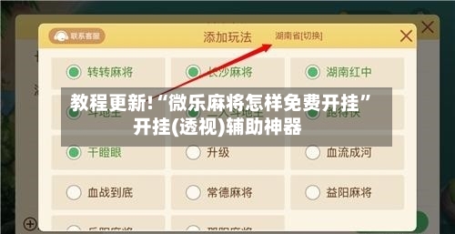 教程更新!“微乐麻将怎样免费开挂”开挂(透视)辅助神器-第2张图片