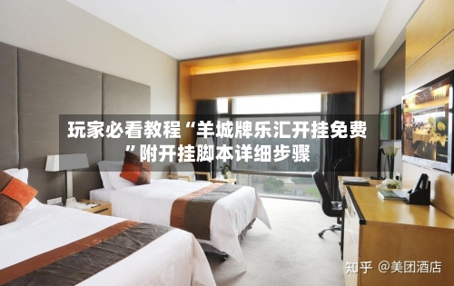 玩家必看教程“羊城牌乐汇开挂免费	”附开挂脚本详细步骤-第2张图片