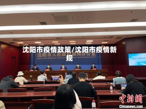沈阳市疫情政策/沈阳市疫情新规