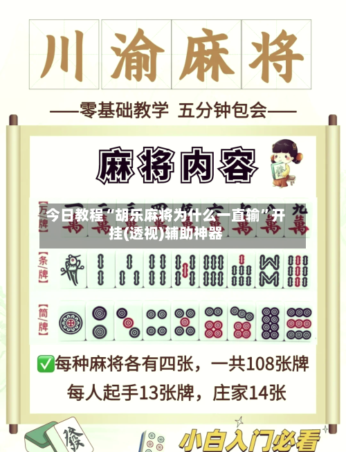 今日教程“胡乐麻将为什么一直输”开挂(透视)辅助神器-第2张图片