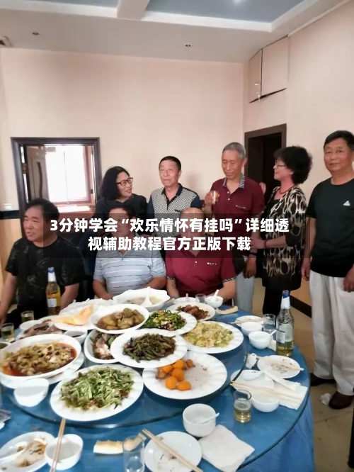 3分钟学会“欢乐情怀有挂吗”详细透视辅助教程官方正版下载