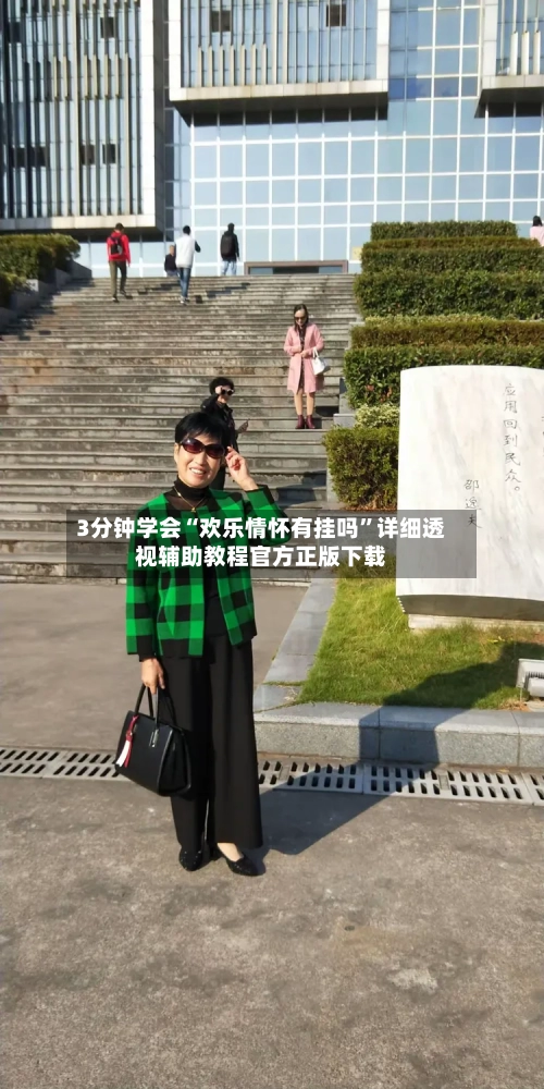 3分钟学会“欢乐情怀有挂吗”详细透视辅助教程官方正版下载-第2张图片