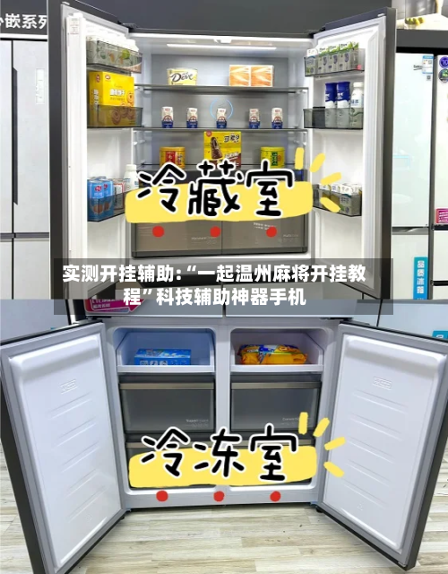 实测开挂辅助:“一起温州麻将开挂教程”科技辅助神器手机