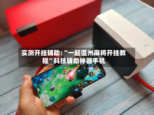 实测开挂辅助:“一起温州麻将开挂教程”科技辅助神器手机-第2张图片