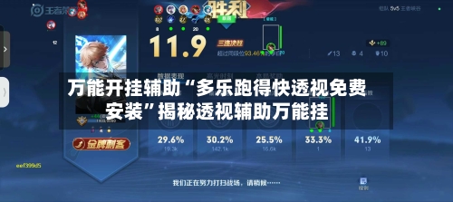 万能开挂辅助“多乐跑得快透视免费安装”揭秘透视辅助万能挂