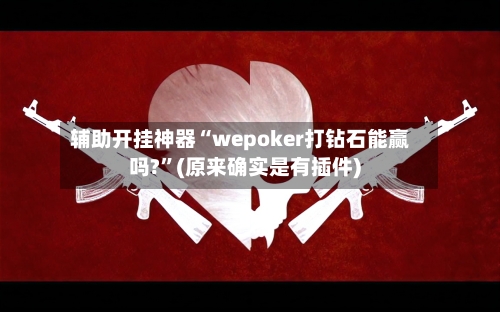 辅助开挂神器“wepoker打钻石能赢吗?”(原来确实是有插件) -第2张图片