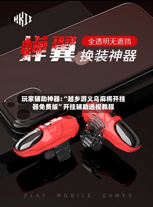 玩家辅助神器:“越乡游义乌麻将开挂器免费版”开挂辅助透视教程-第2张图片