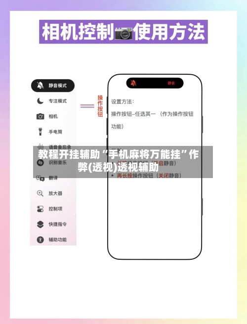 教程开挂辅助“手机麻将万能挂”作弊(透视)透视辅助-第2张图片
