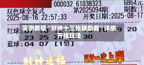 实测教程“财神十三张辅助器	”详细开挂玩法-第2张图片