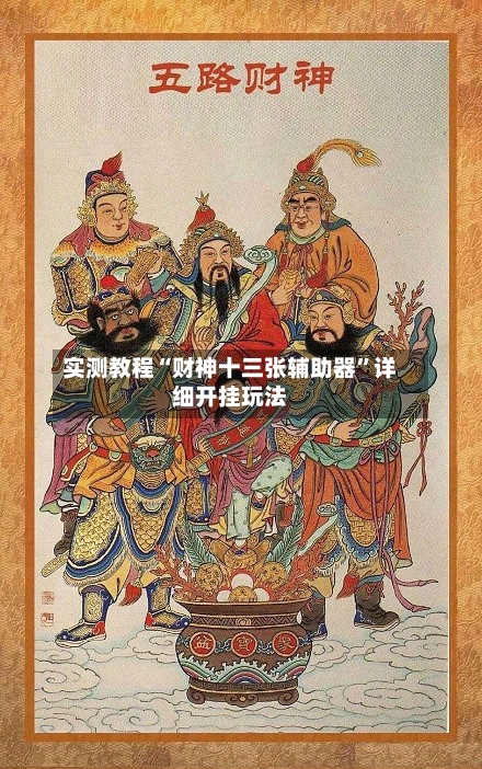 实测教程“财神十三张辅助器”详细开挂玩法-第3张图片