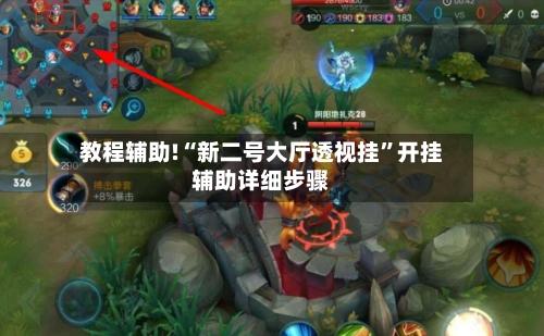 教程辅助!“新二号大厅透视挂”开挂辅助详细步骤-第3张图片