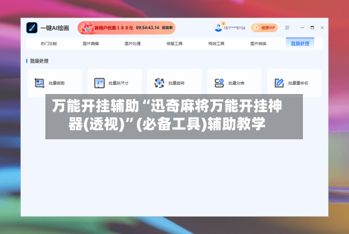 万能开挂辅助“迅奇麻将万能开挂神器(透视)”(必备工具)辅助教学-第3张图片