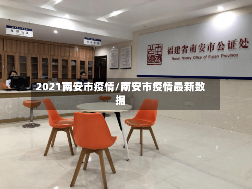 2021南安市疫情/南安市疫情最新数据