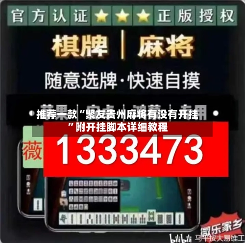 推荐一款“聚友贵州麻将有没有开挂”附开挂脚本详细教程-第3张图片