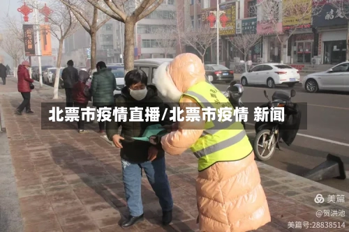 北票市疫情直播/北票市疫情 新闻-第2张图片