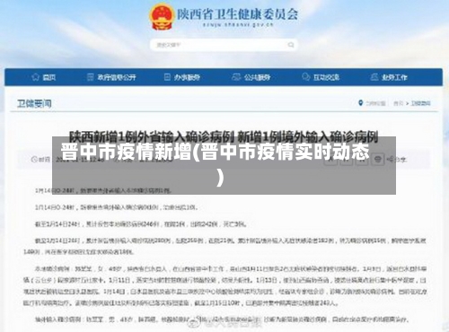 晋中市疫情新增(晋中市疫情实时动态)
