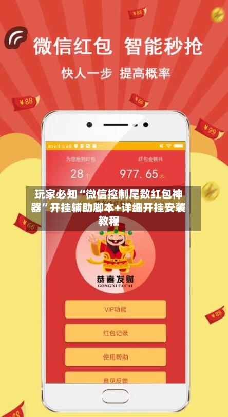 玩家必知“微信控制尾数红包神器”开挂辅助脚本+详细开挂安装教程-第3张图片