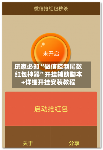 玩家必知“微信控制尾数红包神器”开挂辅助脚本+详细开挂安装教程-第2张图片