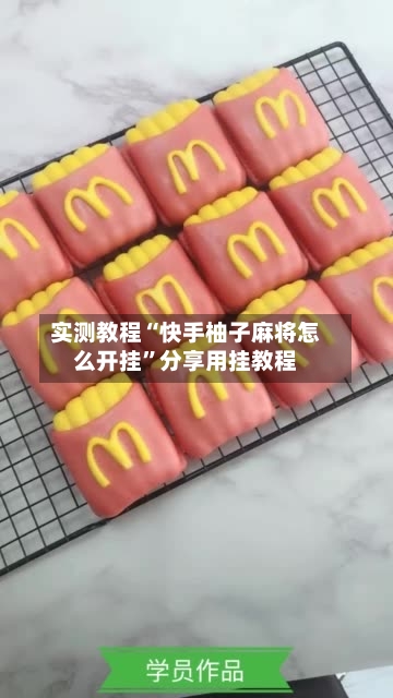 实测教程“快手柚子麻将怎么开挂	”分享用挂教程-第2张图片