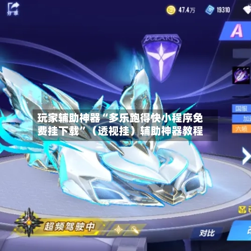 玩家辅助神器“多乐跑得快小程序免费挂下载”（透视挂）辅助神器教程-第2张图片
