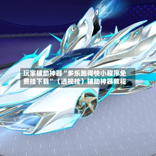 玩家辅助神器“多乐跑得快小程序免费挂下载	”（透视挂）辅助神器教程-第3张图片