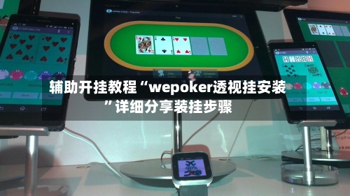 辅助开挂教程“wepoker透视挂安装”详细分享装挂步骤-第2张图片