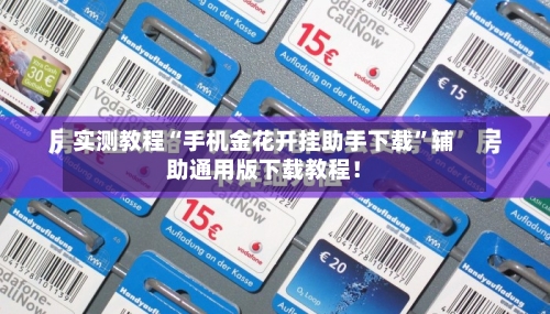 实测教程“手机金花开挂助手下载	”辅助通用版下载教程！-第2张图片