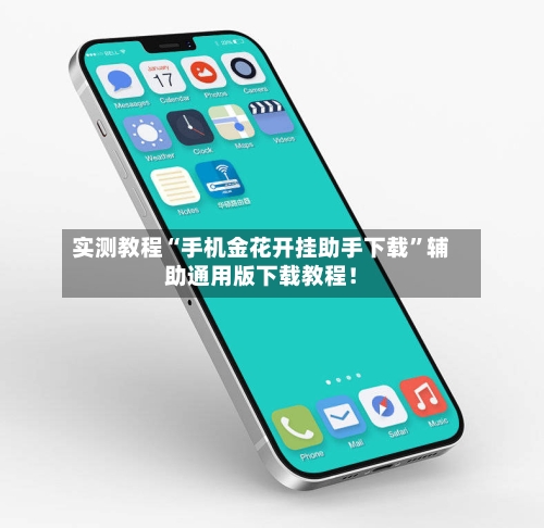 实测教程“手机金花开挂助手下载”辅助通用版下载教程！