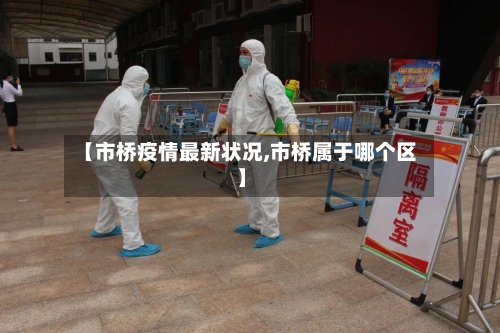 【市桥疫情最新状况,市桥属于哪个区】