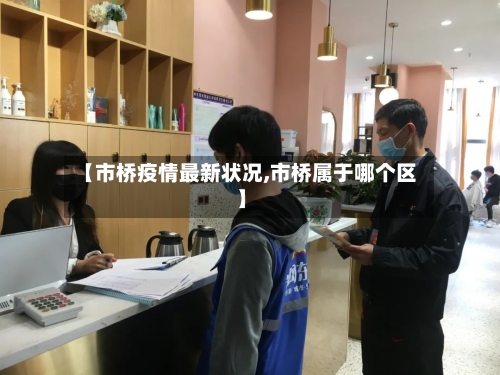 【市桥疫情最新状况,市桥属于哪个区】-第2张图片