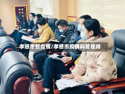 孝感市新疫情/孝感市疫情科普视频
