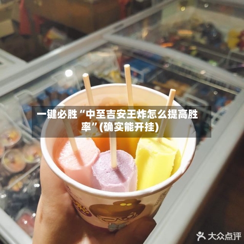 一键必胜“中至吉安王炸怎么提高胜率”(确实能开挂)-第3张图片