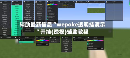 辅助最新信息“wepoke透明挂演示	”开挂(透视)辅助教程-第2张图片