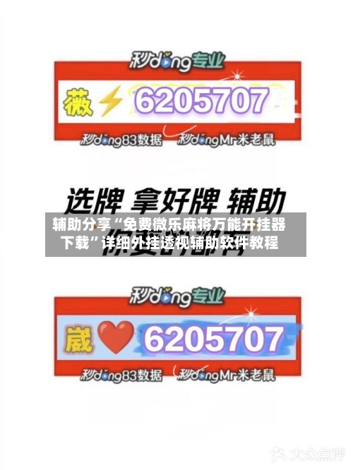 辅助分享“免费微乐麻将万能开挂器下载	”详细外挂透视辅助软件教程-第2张图片