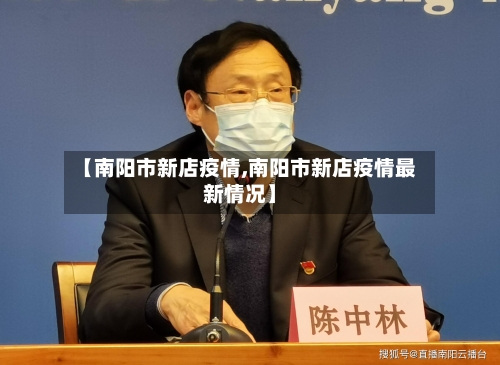 【南阳市新店疫情,南阳市新店疫情最新情况】
