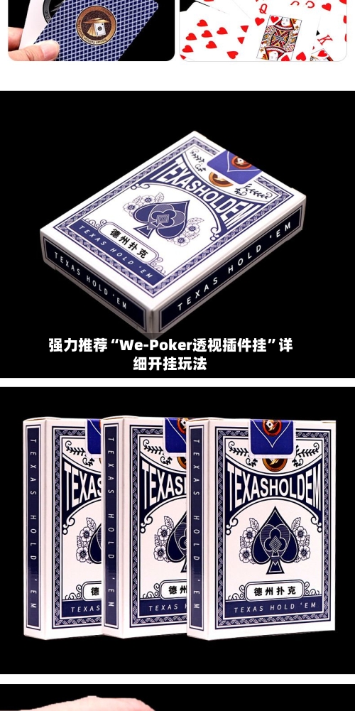 强力推荐“We-Poker透视插件挂”详细开挂玩法