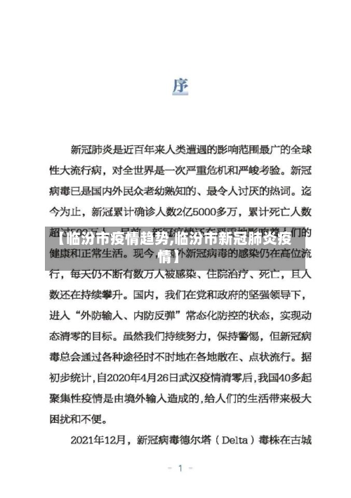 【临汾市疫情趋势,临汾市新冠肺炎疫情】-第2张图片