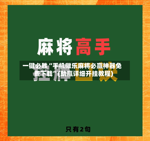 一键必胜“手机微乐麻将必赢神器免费下载”(助赢详细开挂教程)