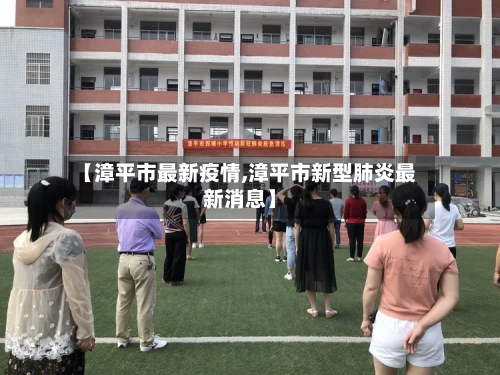 【漳平市最新疫情,漳平市新型肺炎最新消息】-第2张图片