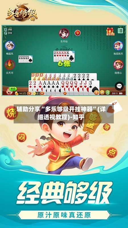 辅助分享“多乐够级开挂神器	”(详细透视教程)-知乎-第2张图片